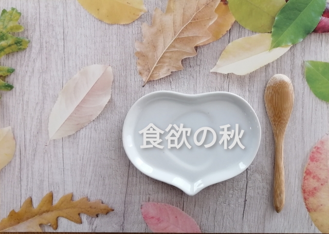 “Shokuyokuno Aki” (Autumn is the best season for eating.)