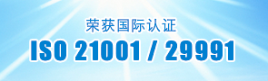 荣获国际认证 ISO 21001/29991